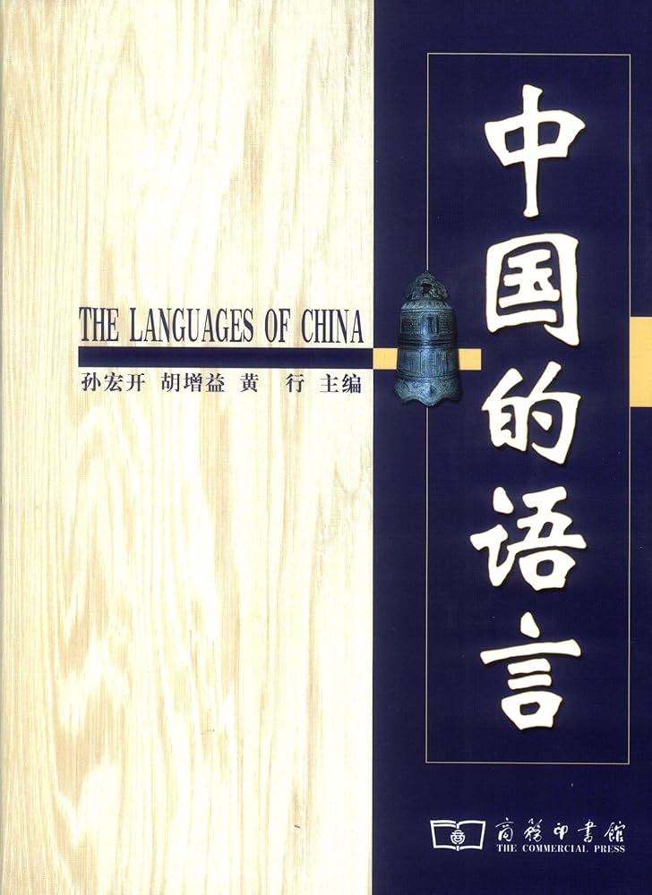 Amazon.com: 中国的语言: 9787100043632: 孙宏开，胡增益，黄行